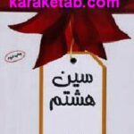 سین هشتم