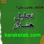 تحلیل هشدار