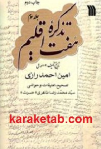 تذکره هفت اقلیم