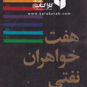 هفت خواهران نفتی