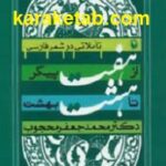 از هفت پیکر تا هشت بهشت