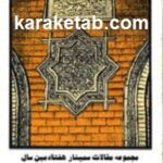 سمینار هفتادمین سال افتتاح کتابخانه مجلس
