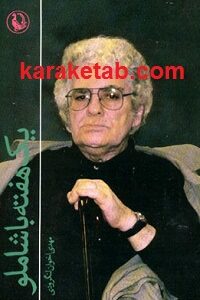 یک هفته با شاملو
