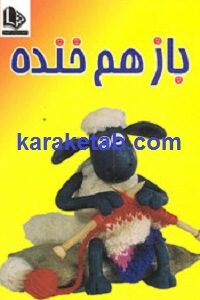 باز هم خنده