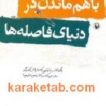 با هم ماندن در دنیای فاصله ها