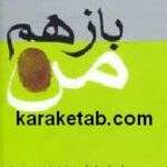 باز هم من