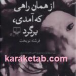 از همان راهی که آمدی برگرد