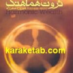 ثروت هماهنگ