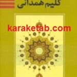 کلیم همدانی