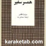 خاطرات همسر سفیر