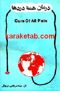 20همه20دردها.jpg