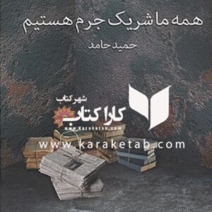 همه ما شريک جرم هستيم