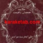 حکایت همچنان باقی است