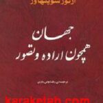 جهان همچون اراده و تصور