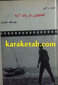 کتاب همچون در یک آینه