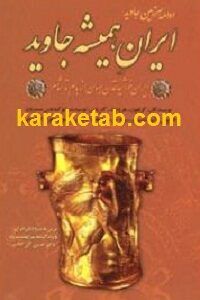 ایران همیشه جاوید