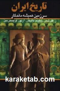 سرزمین همیشه ماندگار