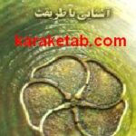 صدای همیشگی