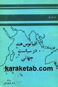 اقیانوس هند در سیاست جهانی