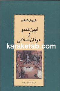 20هندو20و20عرفان20اسلامی.jpg