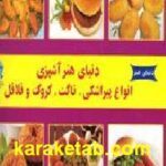 دنیای هنر آشپزی انواع پیراشکی