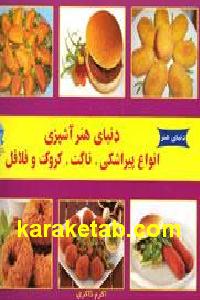 دنیای هنر آشپزی انواع پیراشکی
