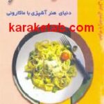 دنیای هنر آشپزی با ماکارونی