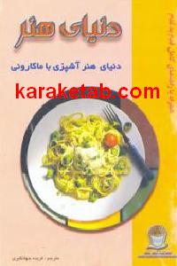 دنیای هنر آشپزی با ماکارونی