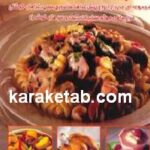 دنیای هنر آشپزی با ماکروفر