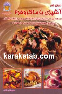 دنیای هنر آشپزی با ماکروفر