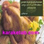 دنیای هنر آشپزی با مرغ
