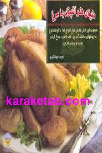 دنیای هنر آشپزی با مرغ