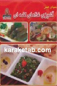 دنیای هنر آشپزی غذاهای لقمه ای