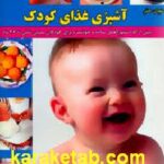 دنیای هنر آشپزی غذای کودک