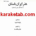 کتاب هنر ایران باستان