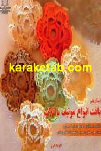 دنیای هنر بافت انواع موتیف