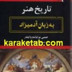 تاریخ هنر به زبان آدمیزاد