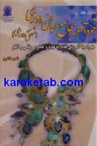 دنیای هنر خودآموز جامع عثمان دوزی