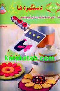 دنیای هنر دستگیره ها