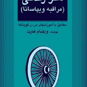 کتاب هنر زندگی : مراقبه ویپاسانا