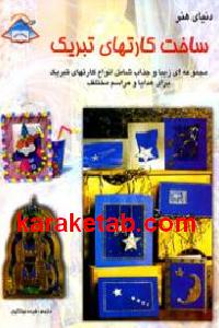 دنیای هنر ساخت کارتهای تبریک