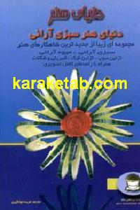 دنیای هنر سبزی آرایی