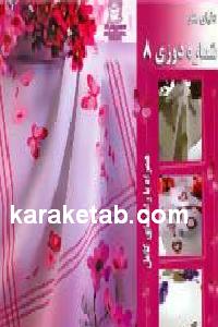 دنیای هنر شماره دوزی