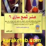 دنیای هنر شمع سازی