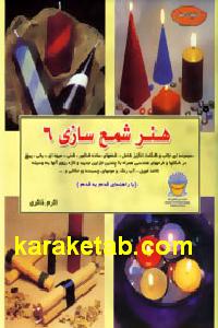 دنیای هنر شمع سازی
