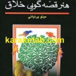 هنر قصه گویی خلاق