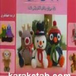 دنیای هنر قلاب بافی حیوانات