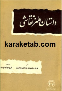 داستان هنر نقاشی