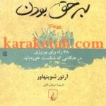 کتاب هنر همیشه بر حق بودن