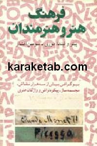 فرهنگ هنر و هنرمندان